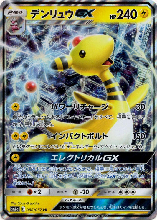 デンリュウGX(RR){雷}〈006/052〉[SM8a] ｜ポケカ販売‧買取｜ 晴れる屋2