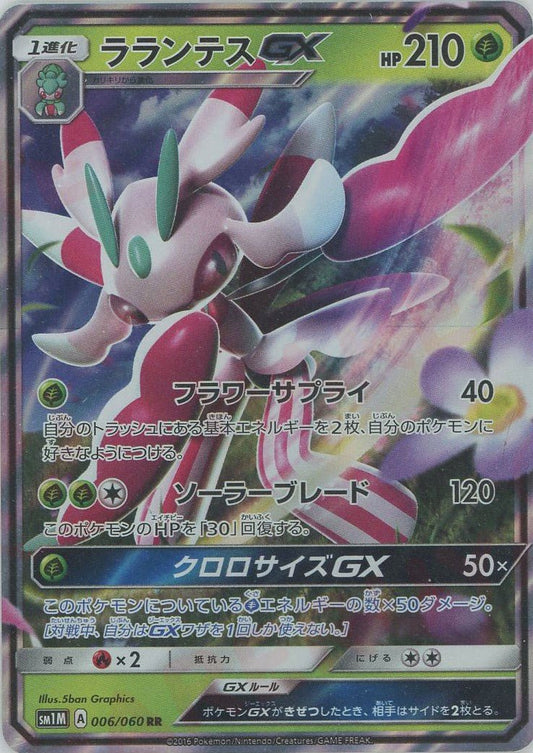 ラランテスGX(RR){草}〈006/060〉[SM1M] ｜ポケカ販売‧買取｜ 晴れる屋2