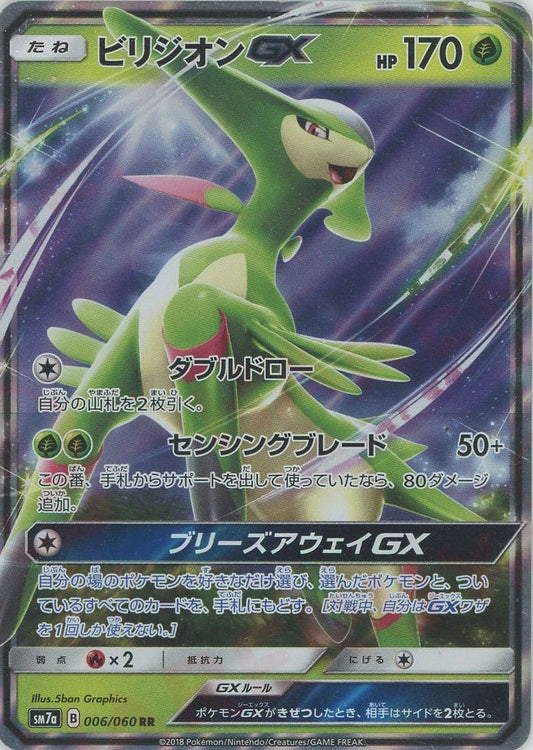 ビリジオンGX(RR){草}〈006/060〉[SM7a] ｜ポケカ販売‧買取｜ 晴れる屋2