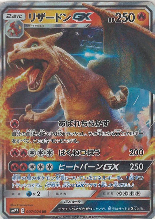 リザードンGX(RR){炎}〈007/024〉[SMP2] ｜ポケカ販売‧買取｜ 晴れる屋2