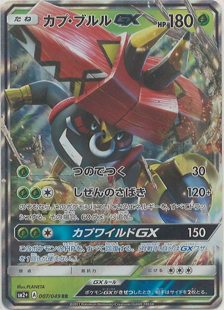 カプ・ブルルGX(RR){草}〈007/049〉[SM2p] ｜ポケカ販売‧買取｜ 晴れる屋2