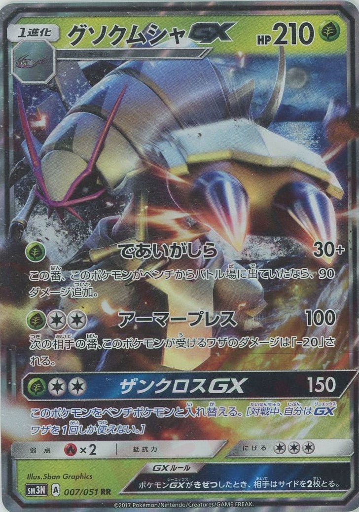 グソクムシャGX(RR){草}〈007/051〉[SM3N] ｜ポケカ販売‧買取｜ 晴れる屋2