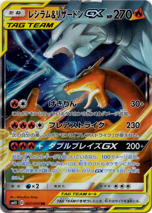 レシラム&リザードンGX(RR){炎}〈007/095〉[SM10] ｜ポケカ販売‧買取｜ 晴れる屋2