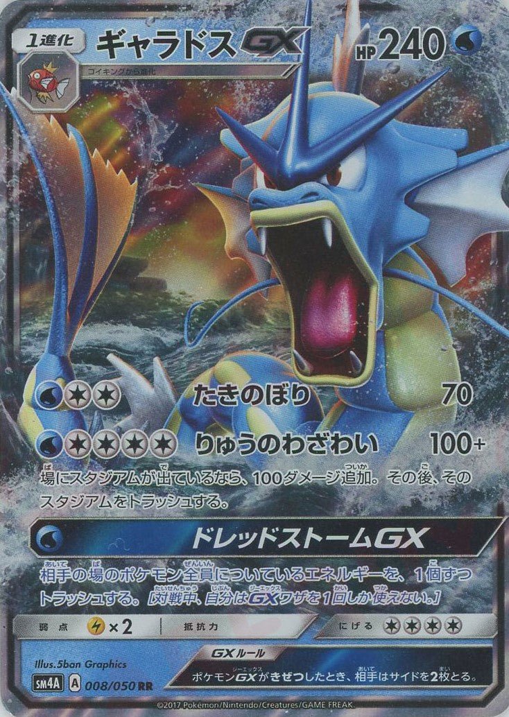 ギャラドスGX(RR){水}〈008/050〉[SM4A] ｜ポケカ販売‧買取｜ 晴れる屋2