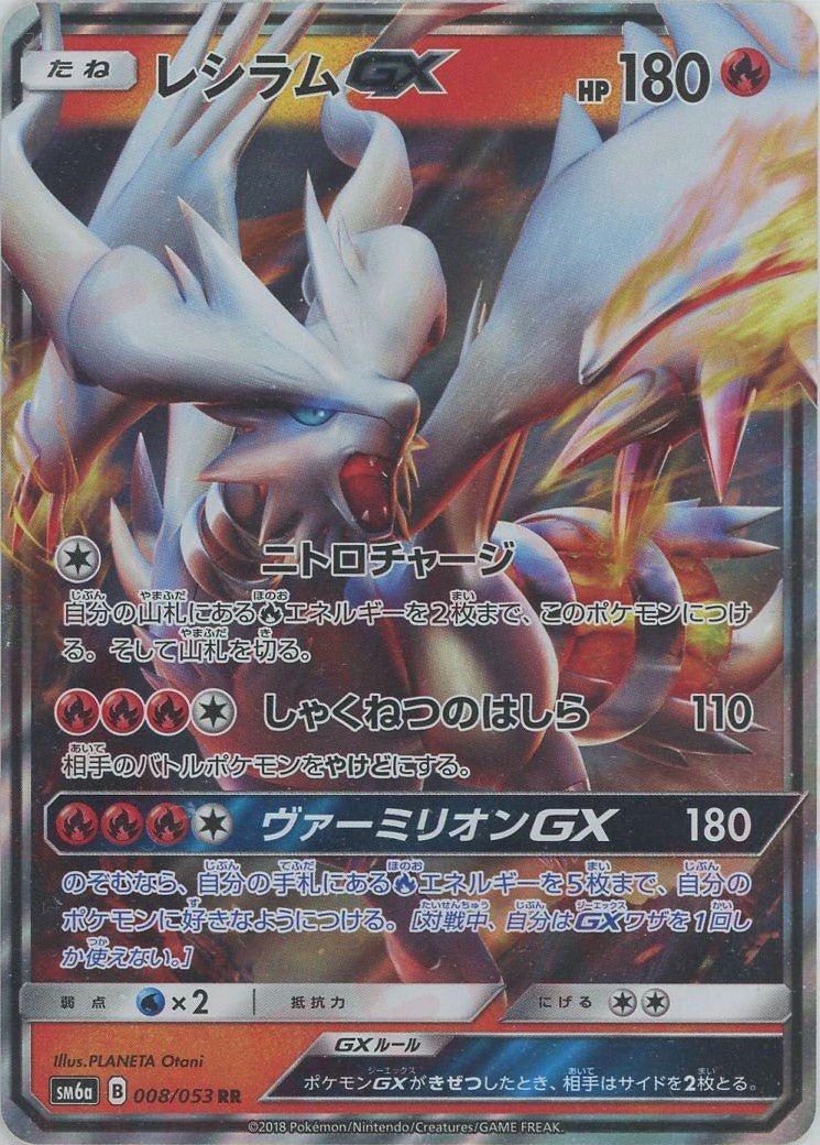 レシラムGX(RR){炎}〈008/053〉[SM6a] ｜ポケカ販売‧買取｜ 晴れる屋2