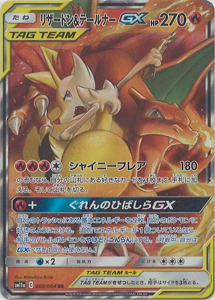 リザードン&テールナーGX(RR){炎}〈008/064〉[SM11a] ｜ポケカ販売‧買取｜ 晴れる屋2