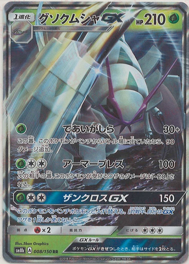 グソクムシャGX(RR){草}〈008/150〉[SM8b] ｜ポケカ販売‧買取｜ 晴れる屋2