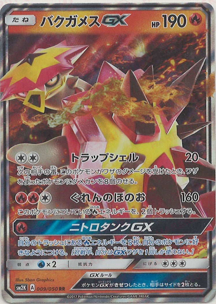 バクガメスGX(RR){炎}〈009/050〉[SM2K] ｜ポケカ販売‧買取｜ 晴れる屋2