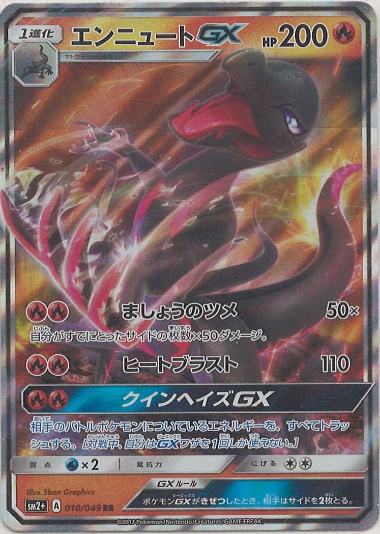 エンニュートGX(RR){炎}〈010/049〉[SM2p] ｜ポケカ販売‧買取｜ 晴れる屋2