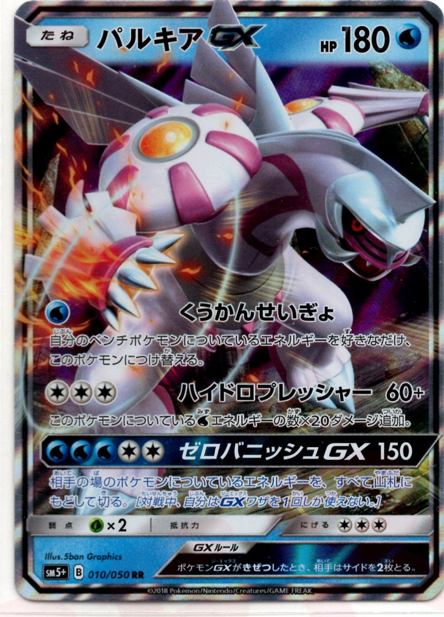 パルキアGX(RR){水}〈010/050〉[SM5p] ｜ポケカ販売‧買取｜ 晴れる屋2
