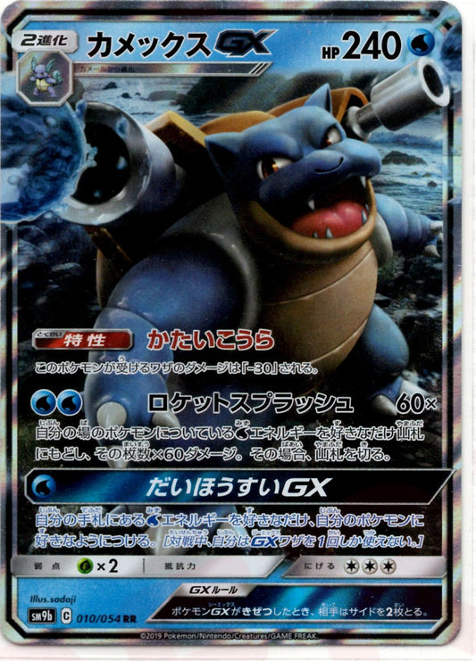 カメックスGX(RR){水}〈010/054〉[SM9b] ｜ポケカ販売‧買取｜ 晴れる屋2