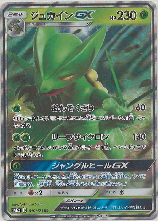 ジュカインGX(RR){草}〈010/173〉[SM12a] ｜ポケカ販売‧買取｜ 晴れる屋2