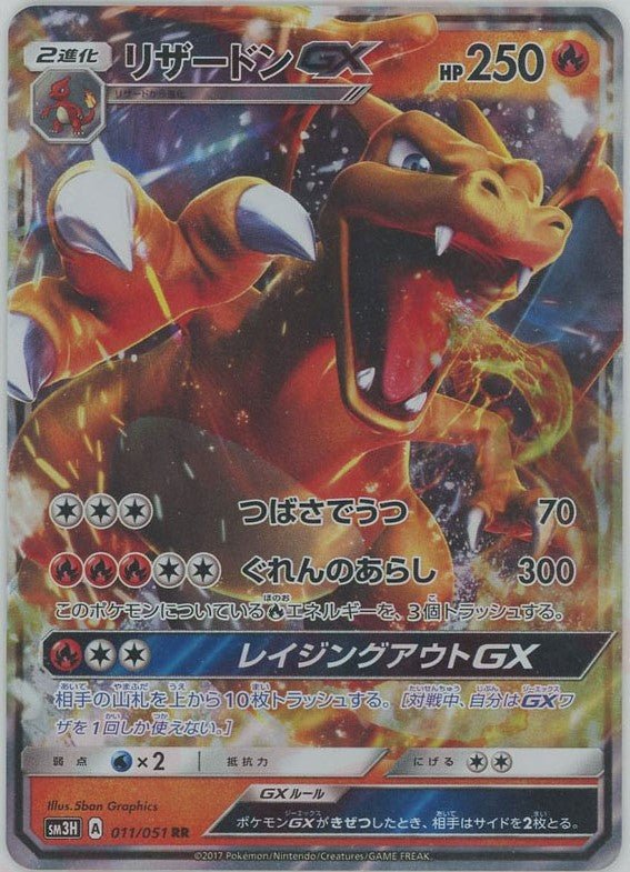 リザードンGX(RR){炎}〈011/051〉[SM3H] ｜ポケカ販売‧買取｜ 晴れる屋2