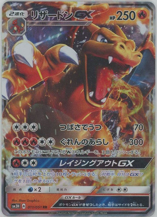 リザードンGX(RR){炎}〈011/051〉[SM3H] ｜ポケカ販売‧買取｜ 晴れる屋2