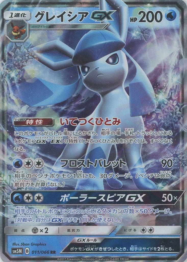 グレイシアGX(RR){水}〈011/066〉[SM5M] ｜ポケカ販売‧買取｜ 晴れる屋2
