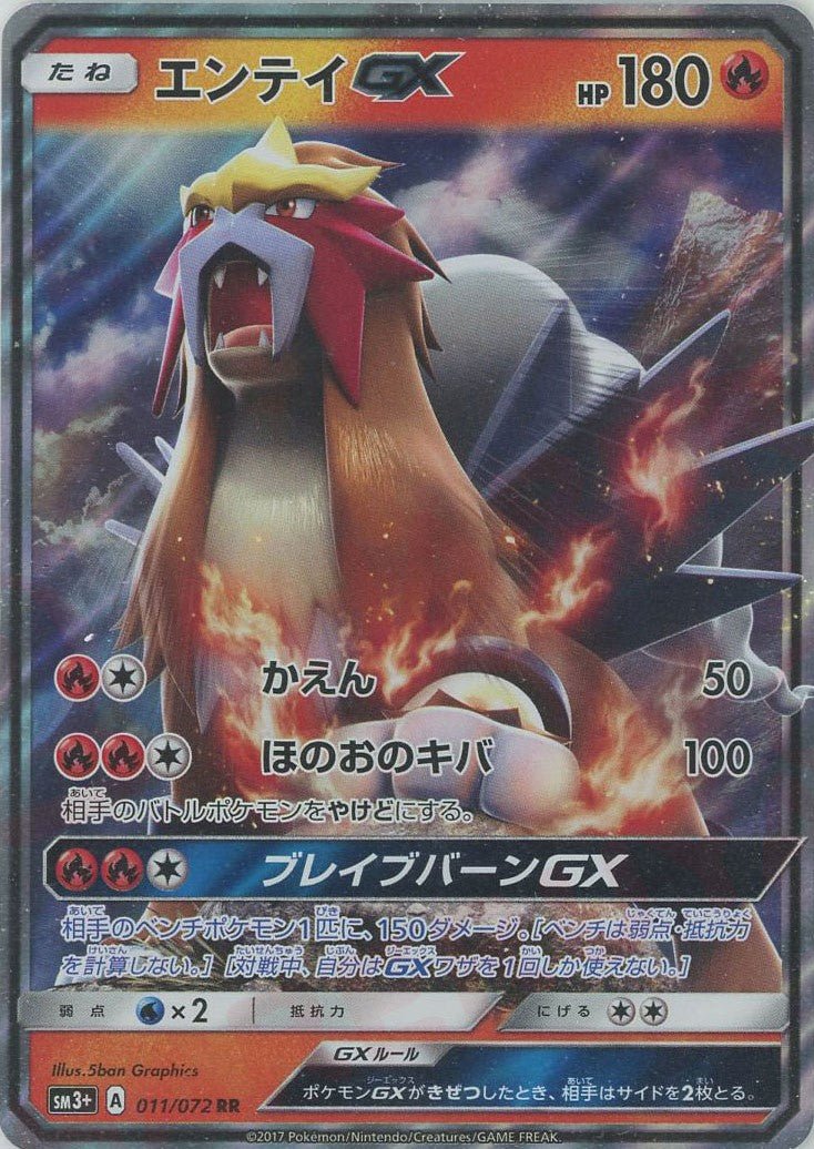 エンテイGX(RR){炎}〈011/072〉[SM3p] ｜ポケカ販売‧買取｜ 晴れる屋2