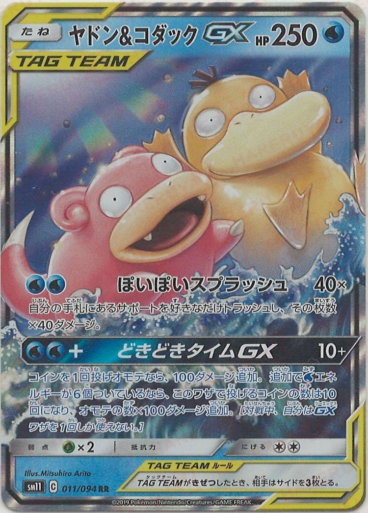 ヤドン&コダックGX(RR){水}〈011/094〉[SM11] ｜販売‧買取｜ 晴れる屋2