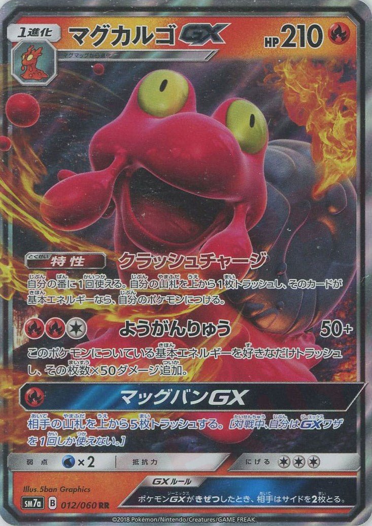 マグカルゴGX(RR){炎}〈012/060〉[SM7a] ｜ポケカ販売‧買取｜ 晴れる屋2
