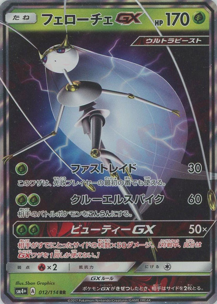 フェローチェGX(RR){草}〈012/114〉[SM4p] ｜ポケカ販売‧買取｜ 晴れる屋2