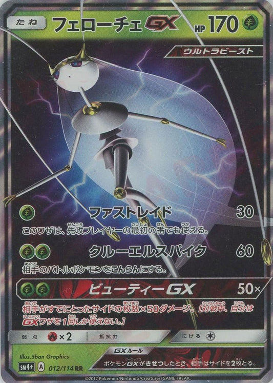 フェローチェGX(RR){草}〈012/114〉[SM4p] ｜ポケカ販売‧買取｜ 晴れる屋2