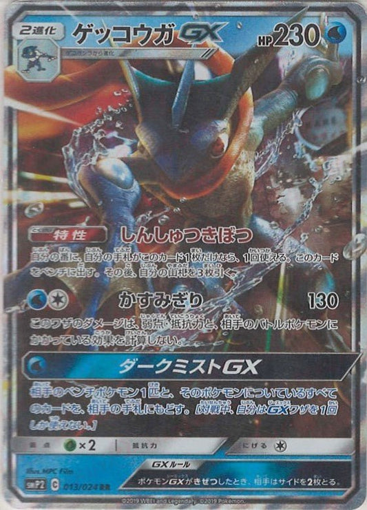 ゲッコウガGX(RR){水}〈013/024〉[SMP2] ｜ポケカ販売‧買取｜ 晴れる屋2