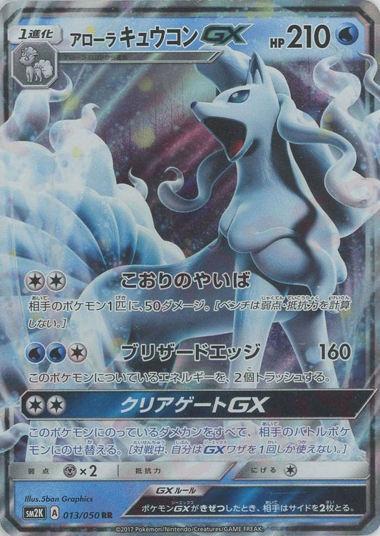 アローラキュウコンGX(RR){水}〈013/050〉[SM2K] ｜ポケカ販売‧買取｜ 晴れる屋2
