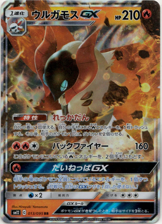 ウルガモスGX(RR){炎}〈013/095〉[SM12] ｜ポケカ販売‧買取｜ 晴れる屋2