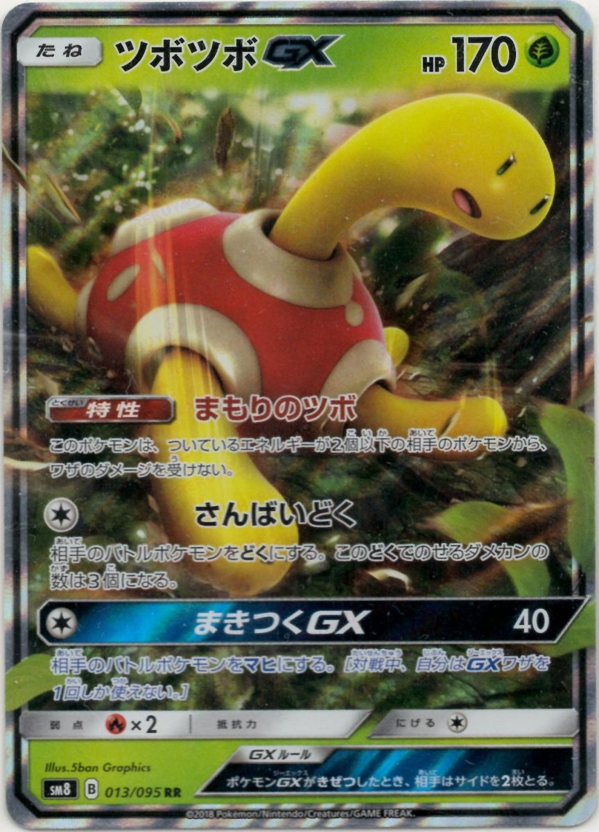 ツボツボGX(RR){草}〈013/095〉[SM8] ｜ポケカ販売‧買取｜ 晴れる屋2