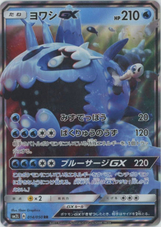 ヨワシGX(RR){水}〈014/050〉[SM2L] ｜ポケカ販売‧買取｜ 晴れる屋2