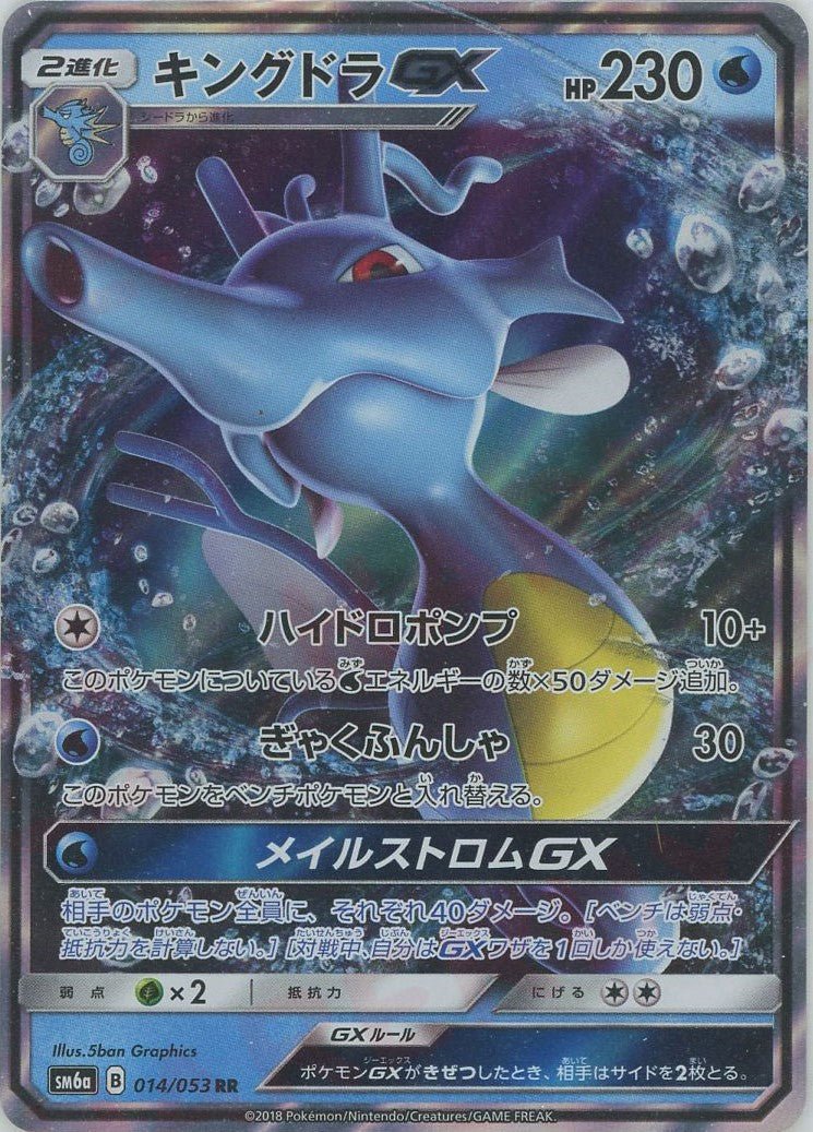 キングドラGX(RR){水}〈014/053〉[SM6a] ｜ポケカ販売‧買取｜ 晴れる屋2
