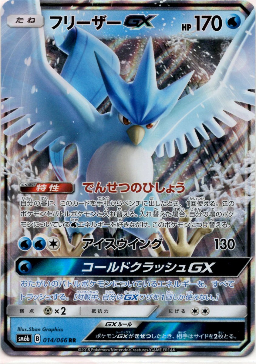 フリーザーGX(RR){水}〈014/066〉[SM6b] ｜ポケカ販売‧買取｜ 晴れる屋2