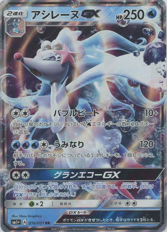 アシレーヌGX(RR){水}〈016/051〉[SM1p] ｜ポケカ販売‧買取｜ 晴れる屋2