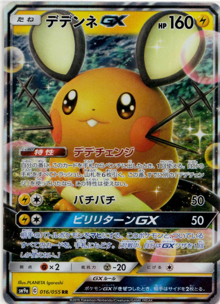 デデンネGX(RR){雷}〈016/055〉[SM9a] ｜ポケカ販売‧買取｜ 晴れる屋2