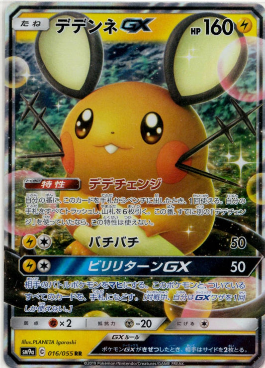 デデンネGX(RR){雷}〈016/055〉[SM9a] ｜ポケカ販売‧買取｜ 晴れる屋2