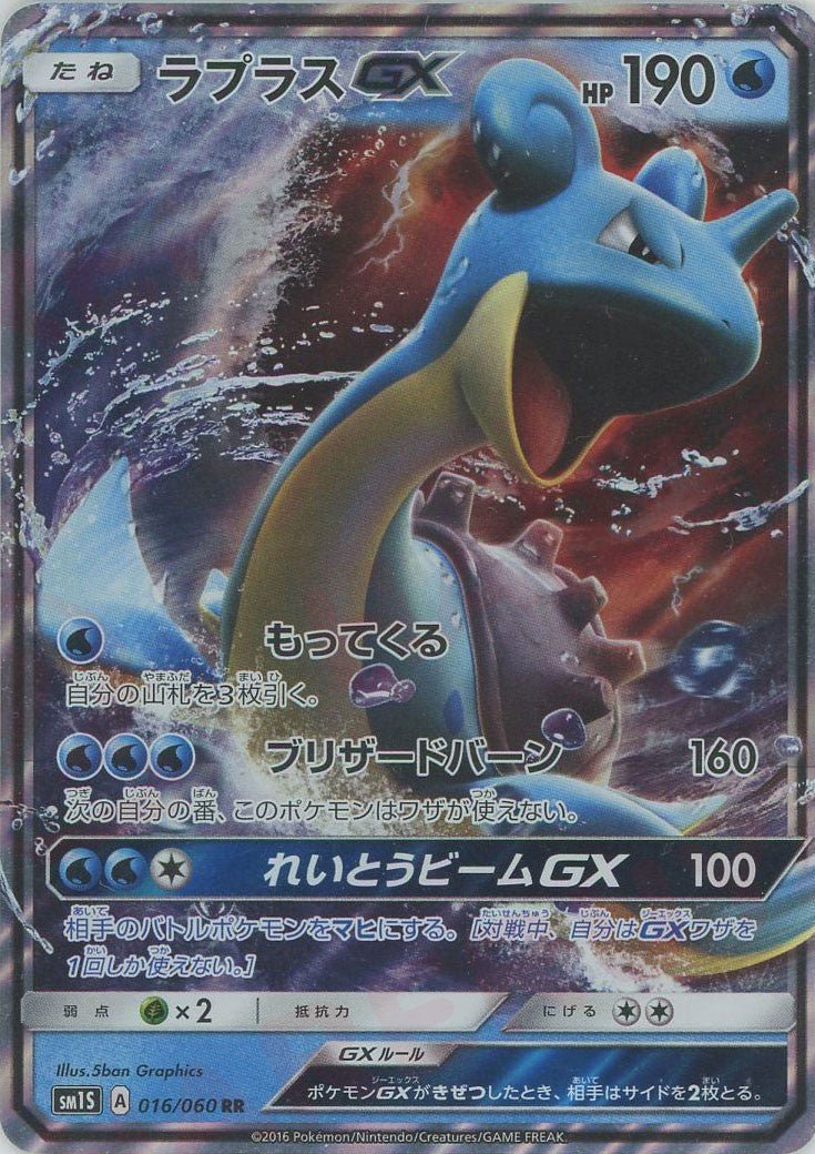 ラプラスGX(RR){水}〈016/060〉[SM1S] ｜ポケカ販売‧買取｜ 晴れる屋2