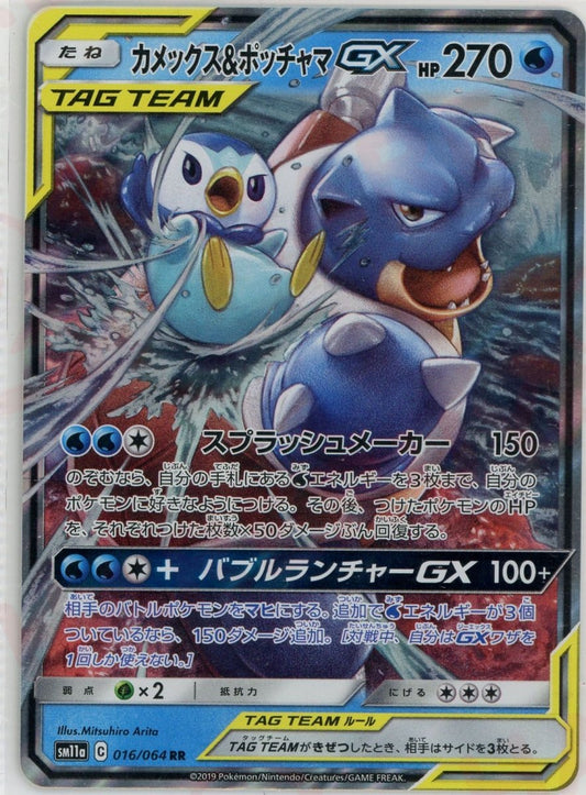 カメックス&ポッチャマGX(RR){水}〈016/064〉[SM11a] ｜ポケカ販売‧買取｜ 晴れる屋2
