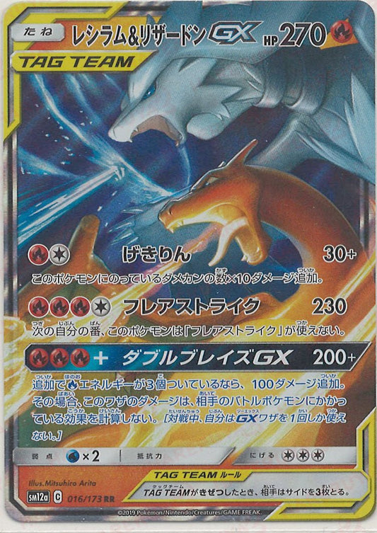 レシラム&リザードンGX(RR){炎}〈016/173〉[SM12a] ｜ポケカ販売‧買取｜ 晴れる屋2