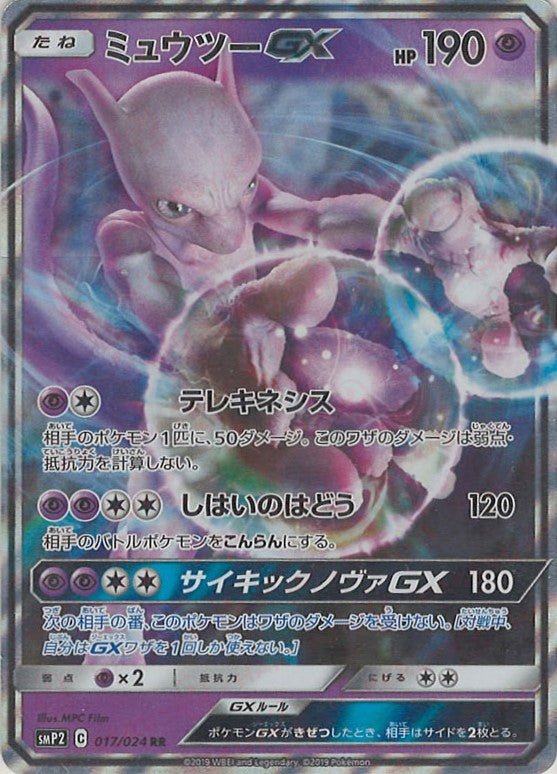 ミュウツーGX(RR){超}〈017/024〉[SMP2] ｜ポケカ販売‧買取｜ 晴れる屋2