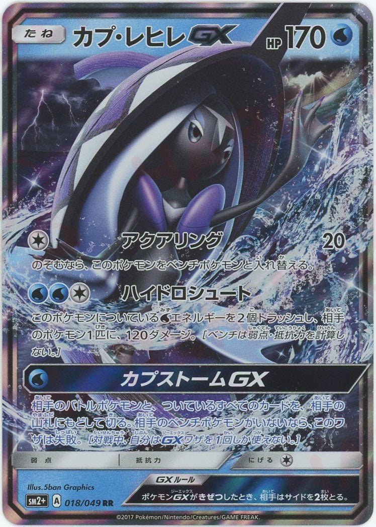 カプ・レヒレGX(RR){水}〈018/049〉[SM2p] ｜ポケカ販売‧買取｜ 晴れる屋2