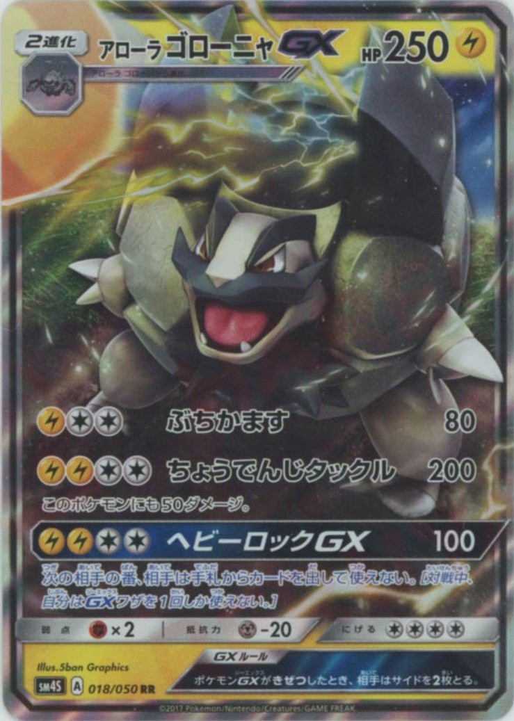 アローラゴローニャGX(RR){雷}〈018/050〉[SM4S] ｜ポケカ販売‧買取｜ 晴れる屋2