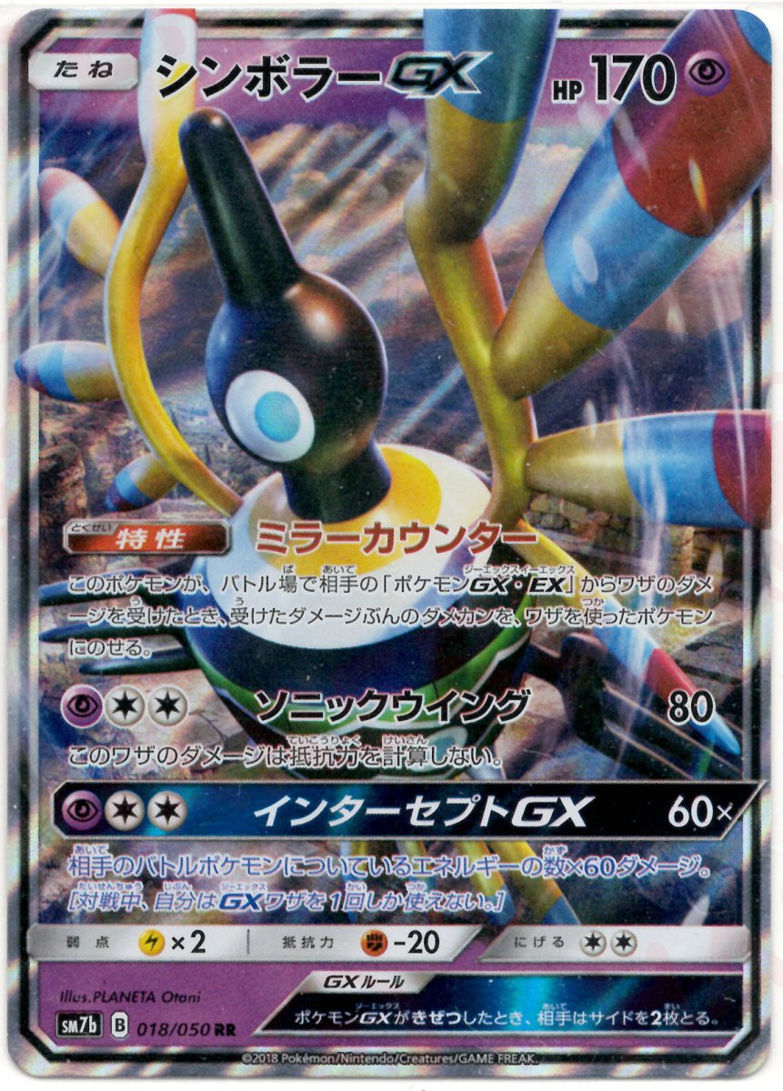 シンボラーGX(RR){超}〈018/050〉[SM7b] ｜ポケカ販売‧買取｜ 晴れる屋2