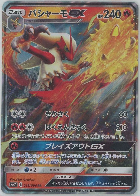 バシャーモGX(RR){炎}〈018/096〉[SM7] ｜ポケカ販売‧買取｜ 晴れる屋2