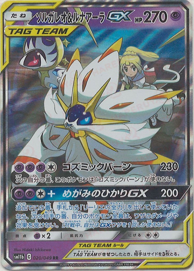 ソルガレオ&ルナアーラGX(RR){超}〈020/049〉[SM11b] ｜ポケカ販売‧買取｜ 晴れる屋2