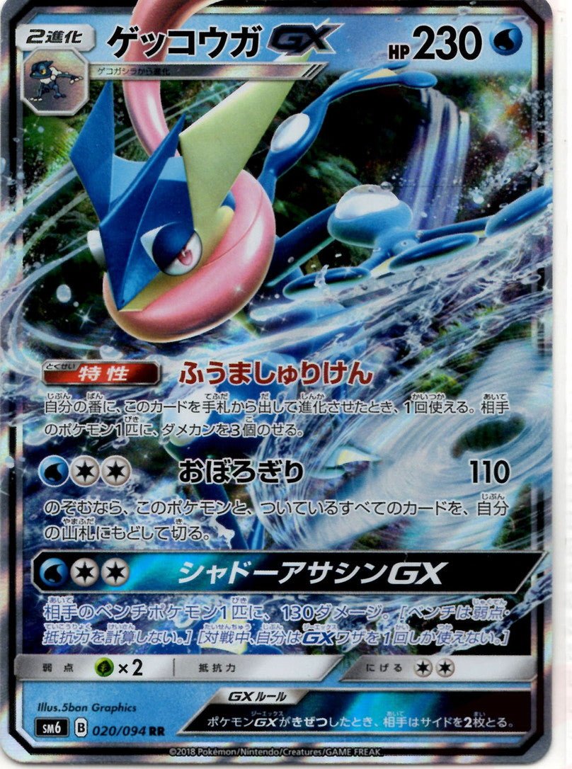 ゲッコウガGX(RR){水}〈020/094〉[SM6] ｜ポケカ販売‧買取｜ 晴れる屋2