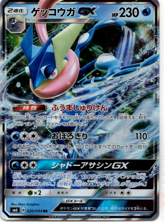 ゲッコウガGX(RR){水}〈020/094〉[SM6] ｜ポケカ販売‧買取｜ 晴れる屋2