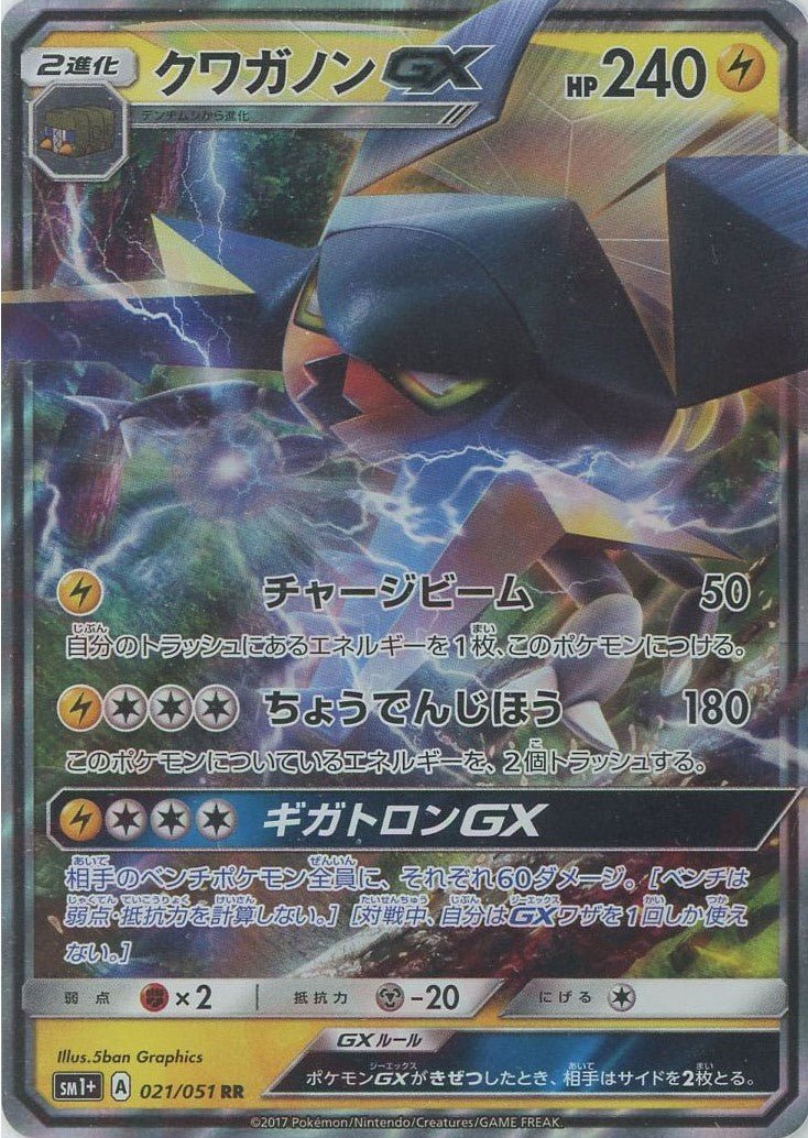 クワガノンGX(RR){雷}〈021/051〉[SM1p] ｜ポケカ販売‧買取｜ 晴れる屋2