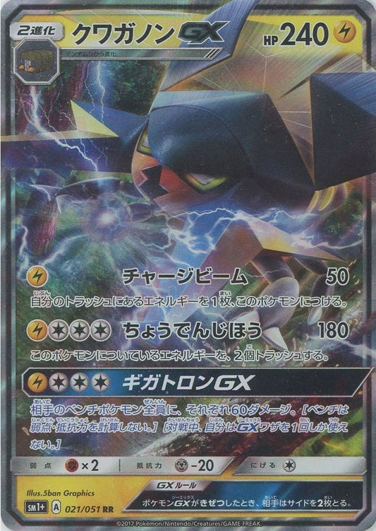クワガノンGX(RR){雷}〈021/051〉[SM1p] ｜ポケカ販売‧買取｜ 晴れる屋2