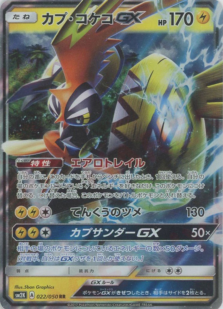 カプ・コケコGX(RR){雷}〈022/050〉[SM2K] ｜ポケカ販売‧買取｜ 晴れる屋2