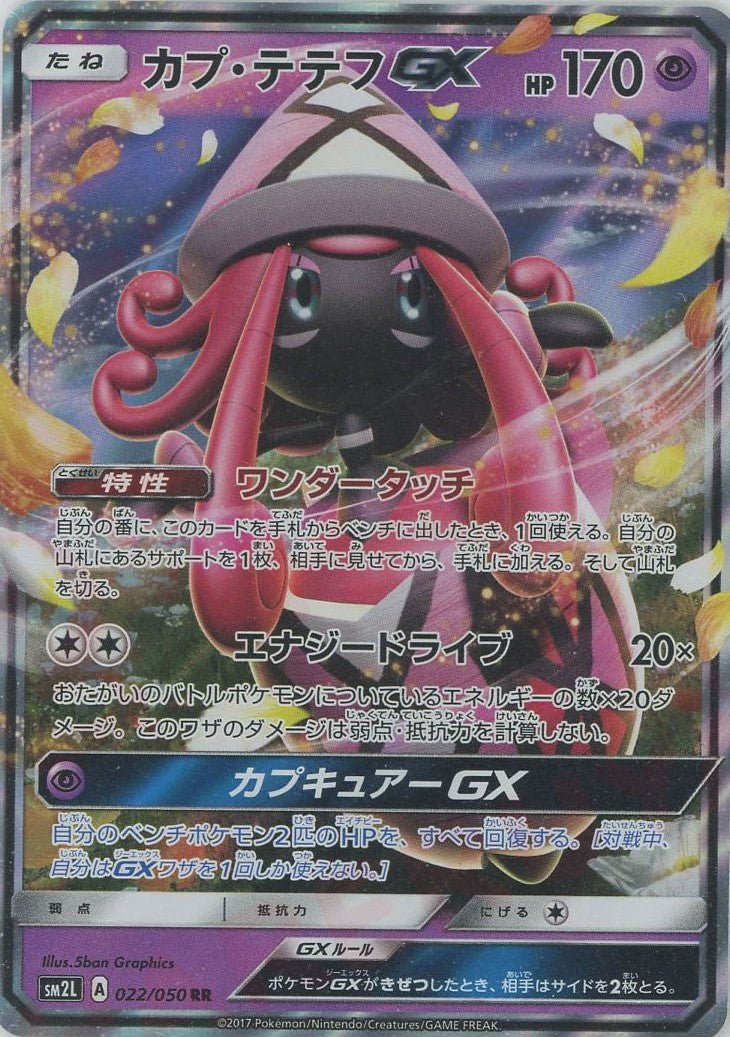 カプ・テテフGX(RR){超}〈022/050〉[SM2L] ｜ポケカ販売‧買取｜ 晴れる屋2