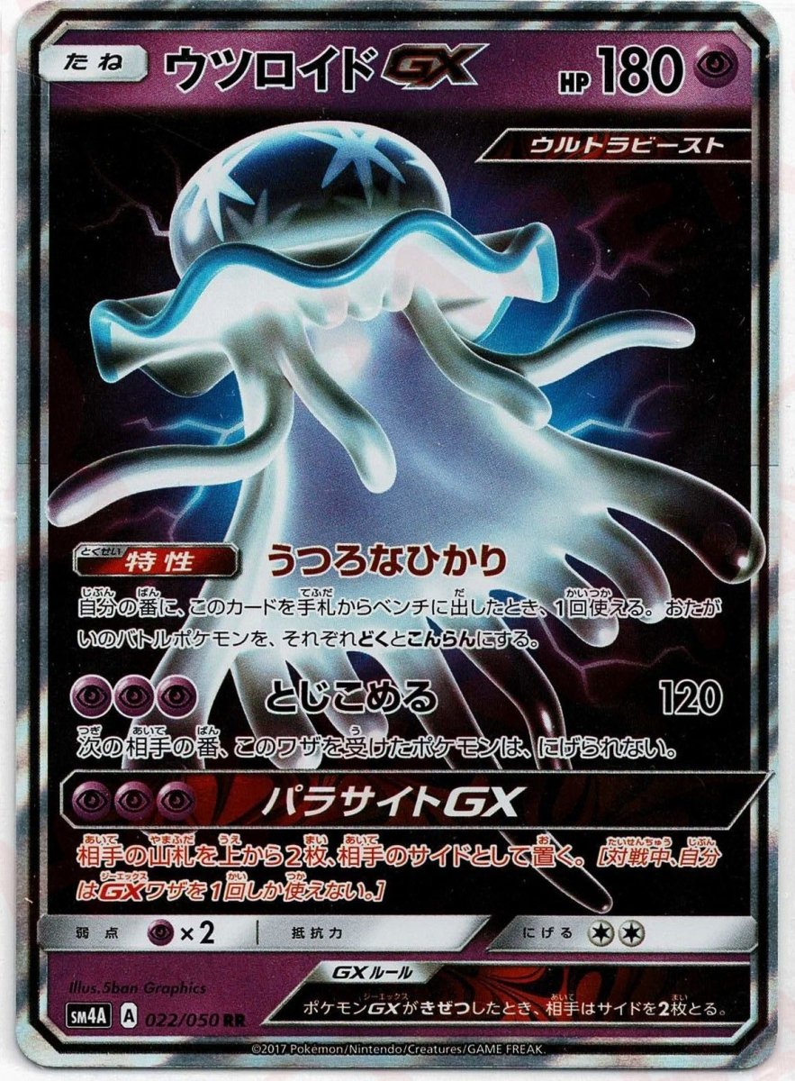 ウツロイドGX(RR){超}〈022/050〉[SM4A] ｜ポケカ販売‧買取｜ 晴れる屋2